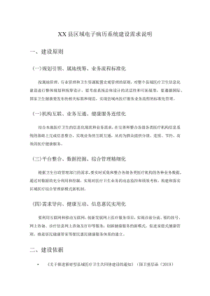 XX县区域电子病历系统建设需求说明.docx