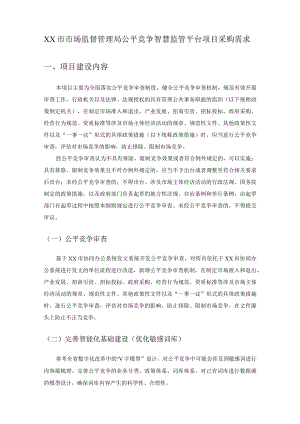 XX市市场监督管理局公平竞争智慧监管平台项目采购需求.docx
