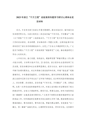 2023年浙江“千万工程”经验案例专题学习研讨心得体会发言材料范文(精选十篇集锦).docx
