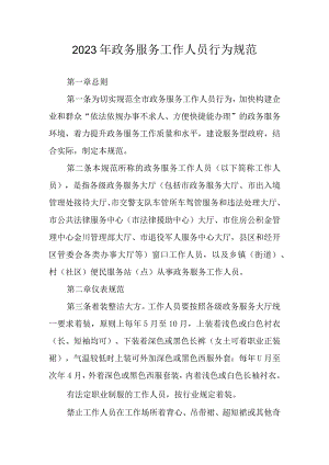 2023年政务服务工作人员行为规范.docx