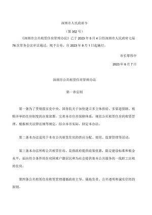 深圳市公共租赁住房管理办法.docx