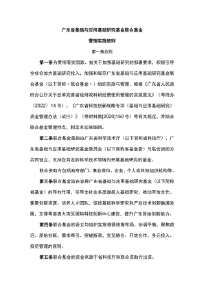 《广东省基础与应用基础研究基金联合基金管理实施细则》全文及解读.docx