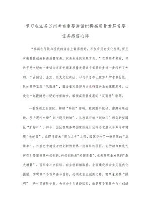 学习在江苏苏州考察重要讲话把握高质量发展首要任务感悟心得.docx