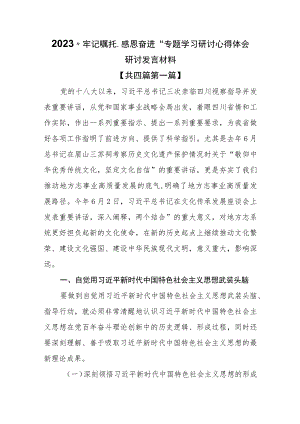 （4篇）2023“牢记嘱托、感恩奋进”专题学习研讨心得体会研讨发言材料.docx