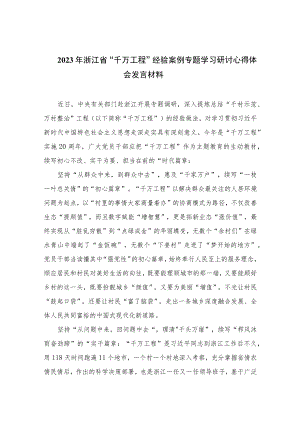 2023年浙江省“千万工程”经验案例专题学习研讨心得体会发言材料范文【10篇精选】供参考.docx