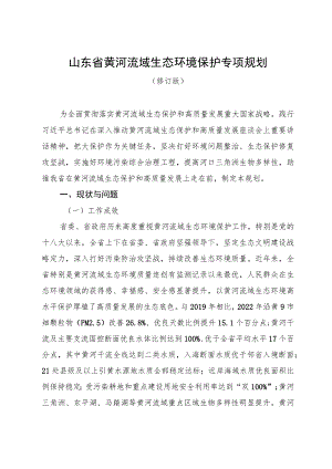 《山东省黄河流域生态环境保护专项规划（修订版）》全文及解读.docx