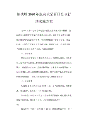镇决胜2020年脱贫攻坚百日总攻行动 实施方案.docx