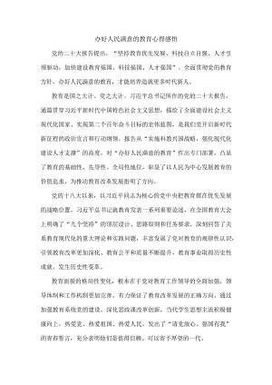 办好人民满意的教育心得感悟.docx
