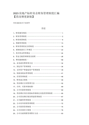 2023房地产标杆房企财务管理制度汇编【营改增更新版】.docx