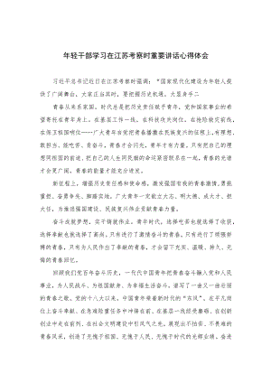 2023年轻干部学习在江苏考察时重要讲话心得体会精选共六篇.docx