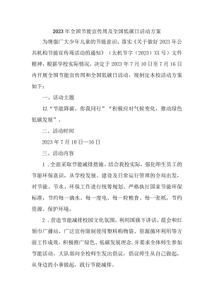街道2023年全国节能宣传周及全国低碳日活动方案 （合计3份）.docx