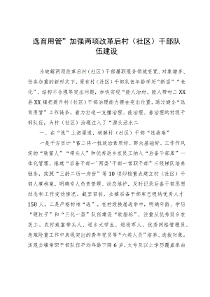经验做法：“选育用管”加强两项改革后村（社区）干部队伍建设.docx
