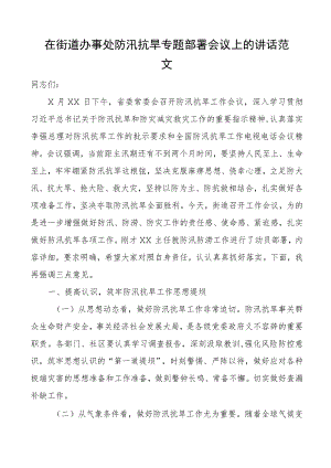 街道防汛抗旱工作部署会议讲话.docx