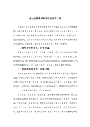 2023纪检监察干部教育整顿发言材料范文精选（3篇）.docx