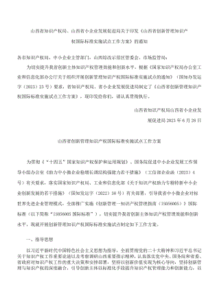 山西省知识产权局、山西省小企业发展促进局关于印发《山西省创新管理知识产权国际标准实施试点工作方案》的通知.docx