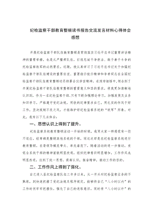 2023纪检监察干部教育整顿读书报告交流发言材料心得体会感想范文精选三篇.docx