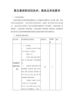 第五章采购项目技术、服务及其他要求.docx
