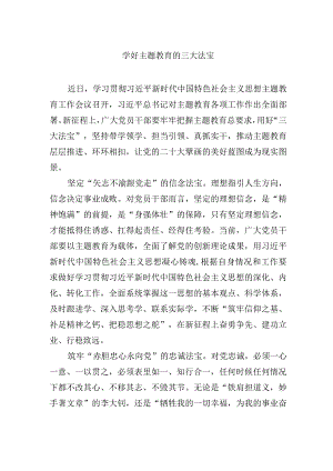 学好主题教育的三大法宝.docx