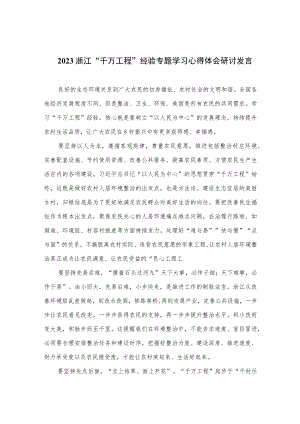 2023浙江“千万工程”经验专题学习心得体会研讨发言范文（共10篇）汇编供参考.docx