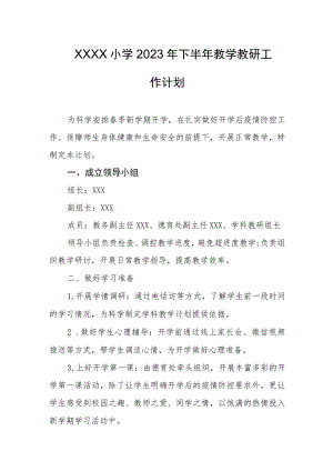 小学2023年下半年教学教研工作计划.docx