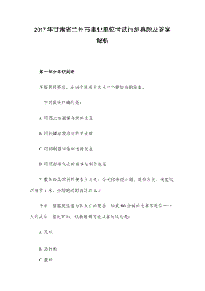 2017年甘肃省兰州市事业单位考试行测真题及答案解析.docx