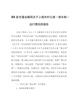 XX县交通运输局农村公路“路长制”运行情况的报告.docx