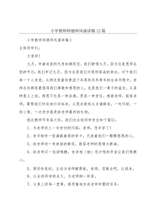 小学教师师德师风演讲稿12篇.docx
