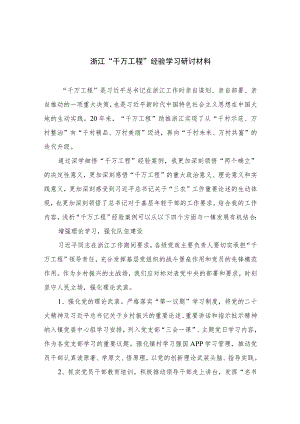 2023浙江“千万工程”经验学习研讨材料范文最新精选版【10篇】.docx