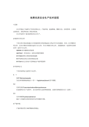 地黄优质安全生产技术规程.docx