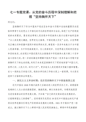 七一党课讲稿从党的奋斗历程中理解和把握坚持胸怀天下建党节.docx