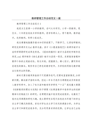 教师管理工作总结范文3篇.docx