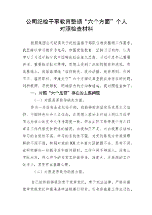 公司纪检干事教育整顿“六个方面”个人对照检查材料.docx