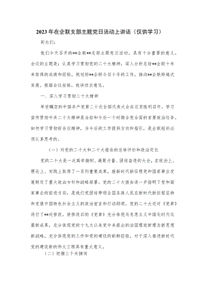 2023年在企联支部主题党日活动上讲话.docx