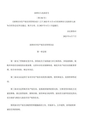 深圳市共有产权住房管理办法.docx