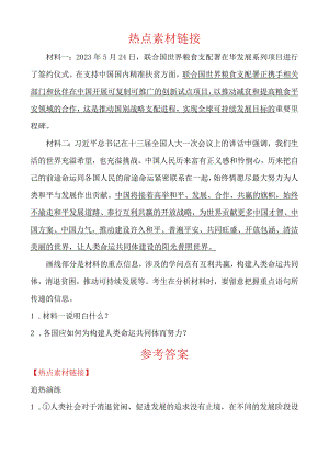 21九年级下册 第一单元 热点素材链接.docx