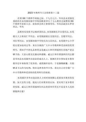 2023年教师节大会简报 第十三篇.docx