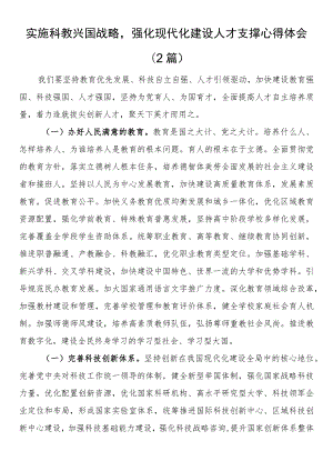 实施科教兴国战略强化现代化建设人才支撑心得体会（2篇）.docx