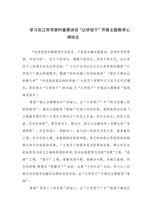 2023学习在江苏考察时重要讲话“以学促干”开展主题教育心得体会精选共六篇.docx