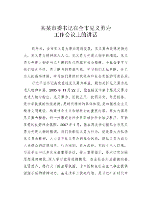 某某市委书记在全市见义勇为工作会议上的讲话.docx
