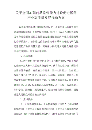 关于全面加强药品监管能力建设促进医药产业高质量发展行动方案.docx