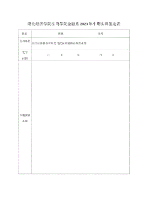 湖北经济学院法商学院金融系2023年中期实训鉴定表.docx