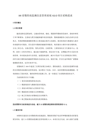 XX省慢性病监测信息管理系统V2.0项目采购需求.docx