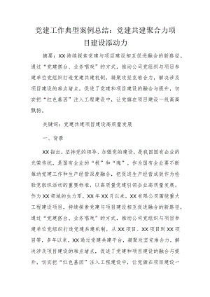 党建工作典型案例总结.docx