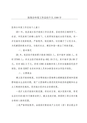 医保办年度工作总结个人1500字.docx