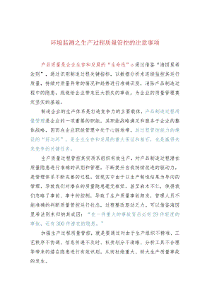 环境监测之生产过程质量管控的注意事项.docx