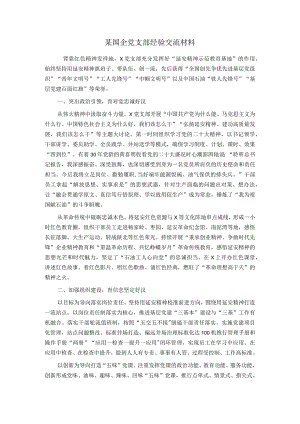 某国企党支部经验交流材料8.docx