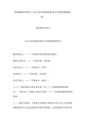 国家赔偿申请书 （向人民法院赔偿委员会申请国家赔偿用）.docx
