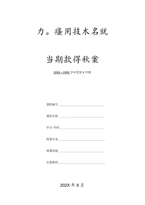 XX应用技术学院学期授课教案.docx