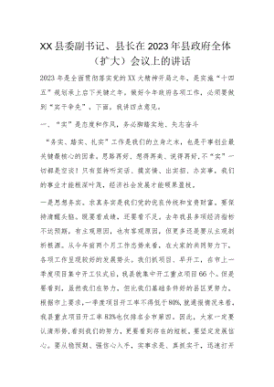 XX县委副书记、县长在2023年县政府全体（扩大）会议上的讲话.docx