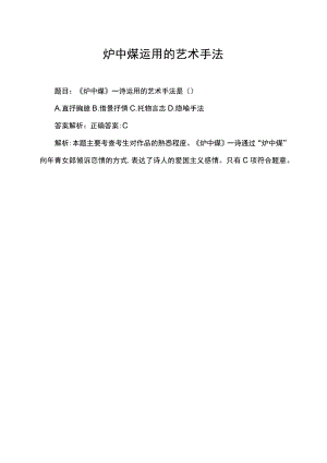 炉中煤运用的艺术手法.docx